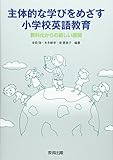 主体的な学びをめざす小学校英語教育 教科化からの新しい展開
