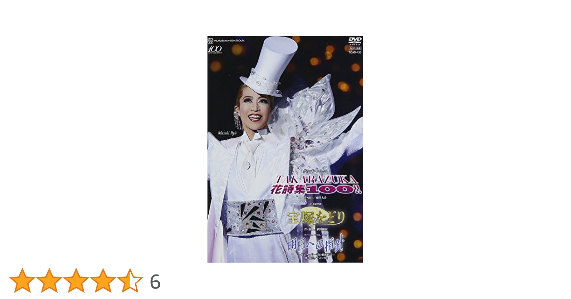 Amazon.co.jp: 月組 宝塚大劇場公演DVD 「宝塚をどり」「明日へ