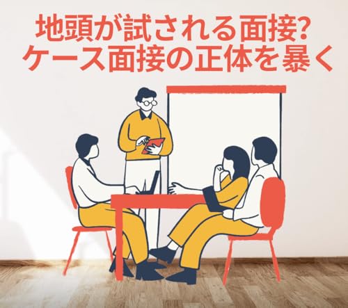 EP4 地頭が試される面接？ケース面接の正体を暴く