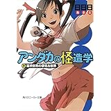 アンダカの怪造学ＩＶ　笛吹き男の夢見る世界 (角川スニーカー文庫)