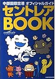 セントレアBOOK: 中部国際空港オフィシャルガイド (ぴあMOOK中部)