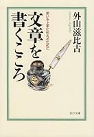 文章を書くこころ―思いを上手に伝えるために 4569567355 Book Cover