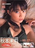 秋本未莉瞬間 (日テレジェニックオフィシャル写真集)
