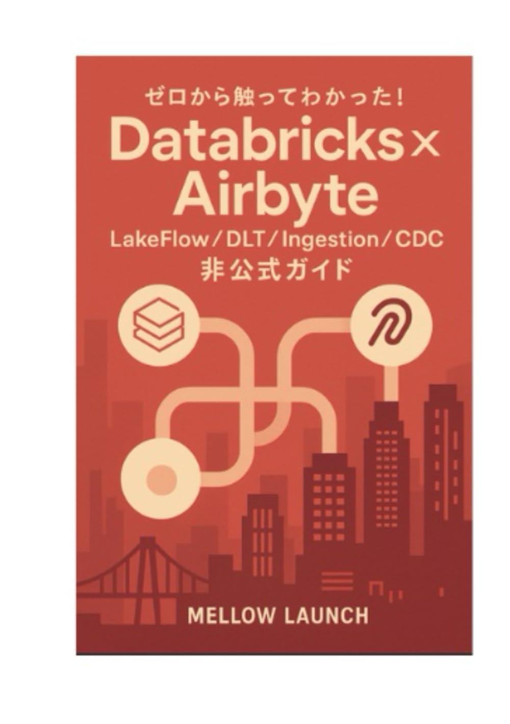 ゼロから触ってわかった！Databricks × Airbyte - LakeFlow / DLT / Ingestion / CDC 非公式ガイド