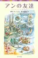 シリーズ・赤毛のアン(7) アンの友達 (ポプラポケット文庫 451-7