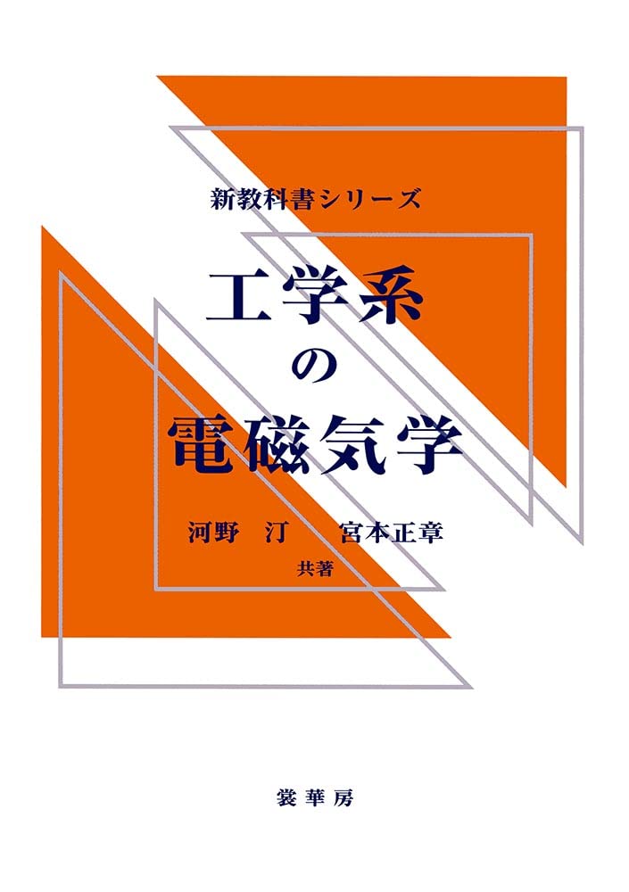 工学系の電磁気学 (新教科書シリーズ) | 河野 汀, 宮本 正章 |本