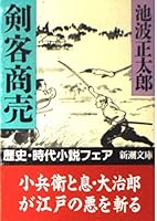 Kenkaku shōbai 4101157316 Book Cover