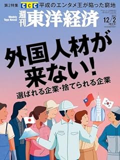 週刊東洋経済 2023年12/2特大号（外国人材が来ない！）[雑誌]