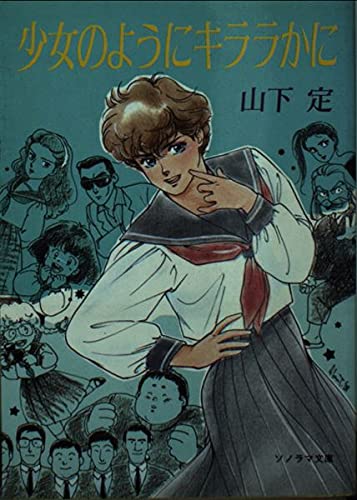 少女のようにキララかに (ソノラマ文庫 422)