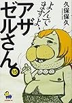 よんでますよ、アザゼルさん。(15) (イブニングKC) | 久保 保久