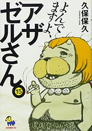 ○イブニング 2007年 21号 ○新連載 よんでますよ、アザゼルさん。久保