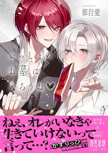 いっしょのお墓に入ろうね (Splushコミックス)