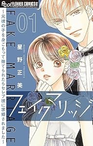 フェイクマリッジ～元彼の子を身ごもって捨てられたらセレブ彼に求婚されました～【マイクロ】（１） (フラワーコミックスα)
