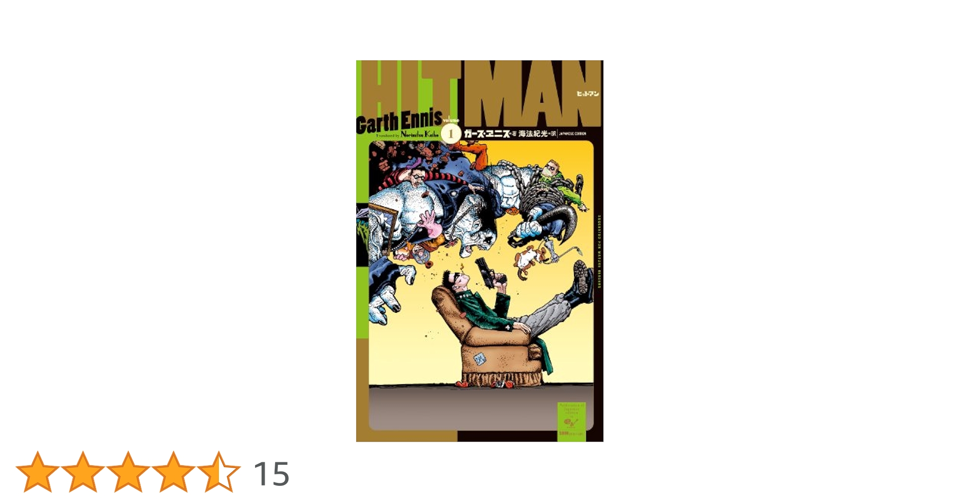 た*か様 特典付 ヒットマン 全巻セット ガース・エニス DCコミック バットマ Amazon.co.jp: ヒットマン1 : ガース・エニス, 海法紀光: 本