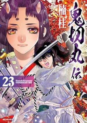 鬼切丸伝 2 (SPコミックス) | 楠桂 |本 | 通販 | Amazon