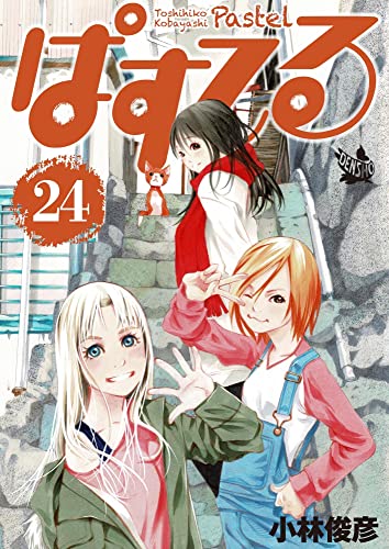 ぱすてる 24巻 小林 俊彦 マンガ Kindleストア Amazon