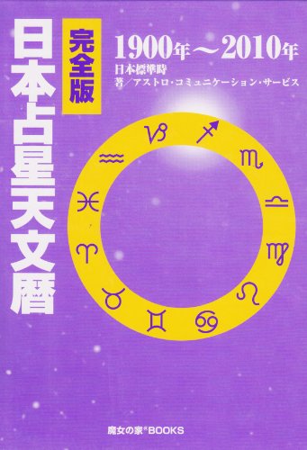 無料電子書籍 おすすめ 完全版　日本占星天文暦　１９００-２０１０ バイ
