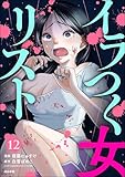 イラつく女リスト（分冊版） 【第12話】 (comic Killa)