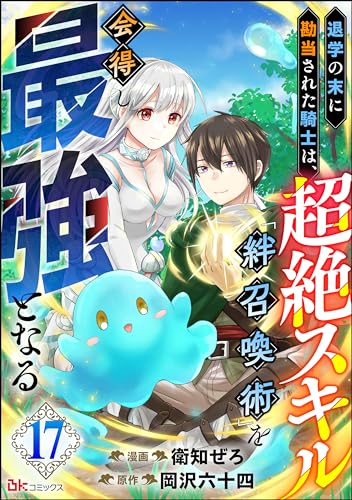 退学の末に勘当された騎士は、超絶スキル「絆召喚術」を会得し最強となる コミック版(分冊版) 【第17話】 (BKコミックス)