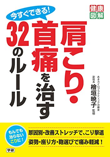 無料電子書籍 アプリ 健康図解 今すぐできる! 肩こり・首痛を治す32のルール バイ
