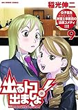出るトコ出ましょ！（９） (ビッグコミックス)