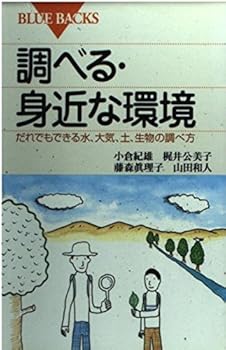 Familiar-examine environment - Finding water, air, soil, and organisms can be anyone (Blue Backs) (1999) ISBN: 4062572575 [Japanese Import]