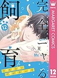 完全ニャる飼育～コワモテ上司に可愛がられています～ 12 (マーガレットコミックスDIGITAL)