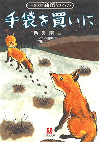 新撰クラシックス 手袋を買いに(小学館文庫)