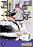 電波青年 3巻 (Comicベガス)