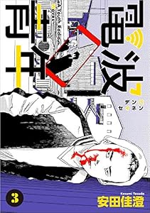 電波青年 3巻 (Comicベガス)