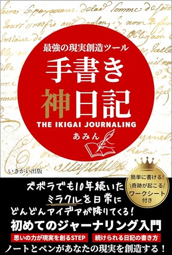 最強の現実創造ツール 手書き神日記 (Ikigai Journaling Books)
