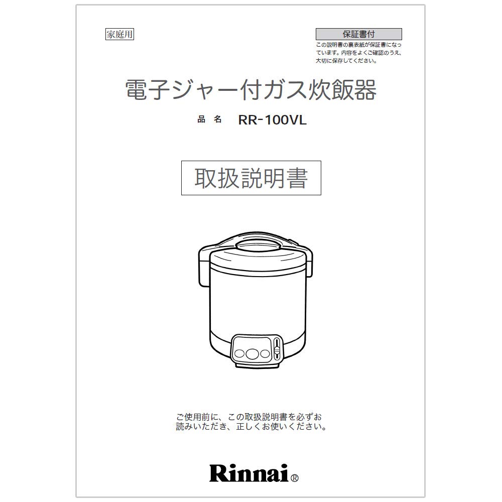 Rinnai ガス炊飯器／直火の匠(LPガス)取扱説明書付き ラインアップ：ガス炊飯器 直火匠 － リンナイ