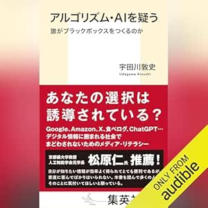  アルゴリズム・AIを疑う: 誰がブラックボックスをつくるのか 