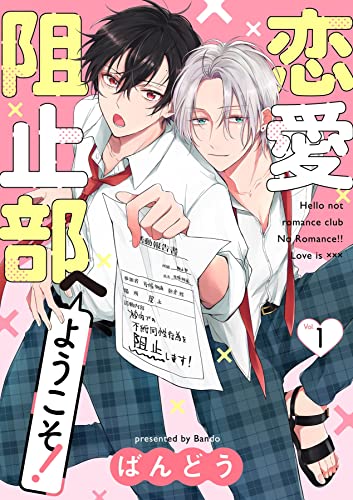 恋愛阻止部へようこそ!【分冊版】 1話 (equal)