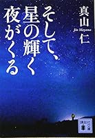 そして、星の輝く夜がくる 4062930447 Book Cover