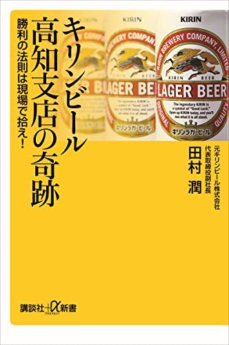 キリンビール高知支店の奇跡　勝利の法則は現場で拾え！ (講談社＋α新書)