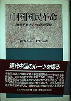 【中古】 広州・開平と広東省 中国近代史の足跡をたどる/日経ＢＰ企画/荻野純一 中古】 広州・開平と広東省 中国近代史の足跡をたどる/日経BP