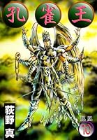 「孔雀王」全17巻すべて初版！帯付き10冊　焼け無く美品です！　荻野真 孔雀王」全17巻すべて初版！帯付き10冊 焼け無く美品です！ 荻野