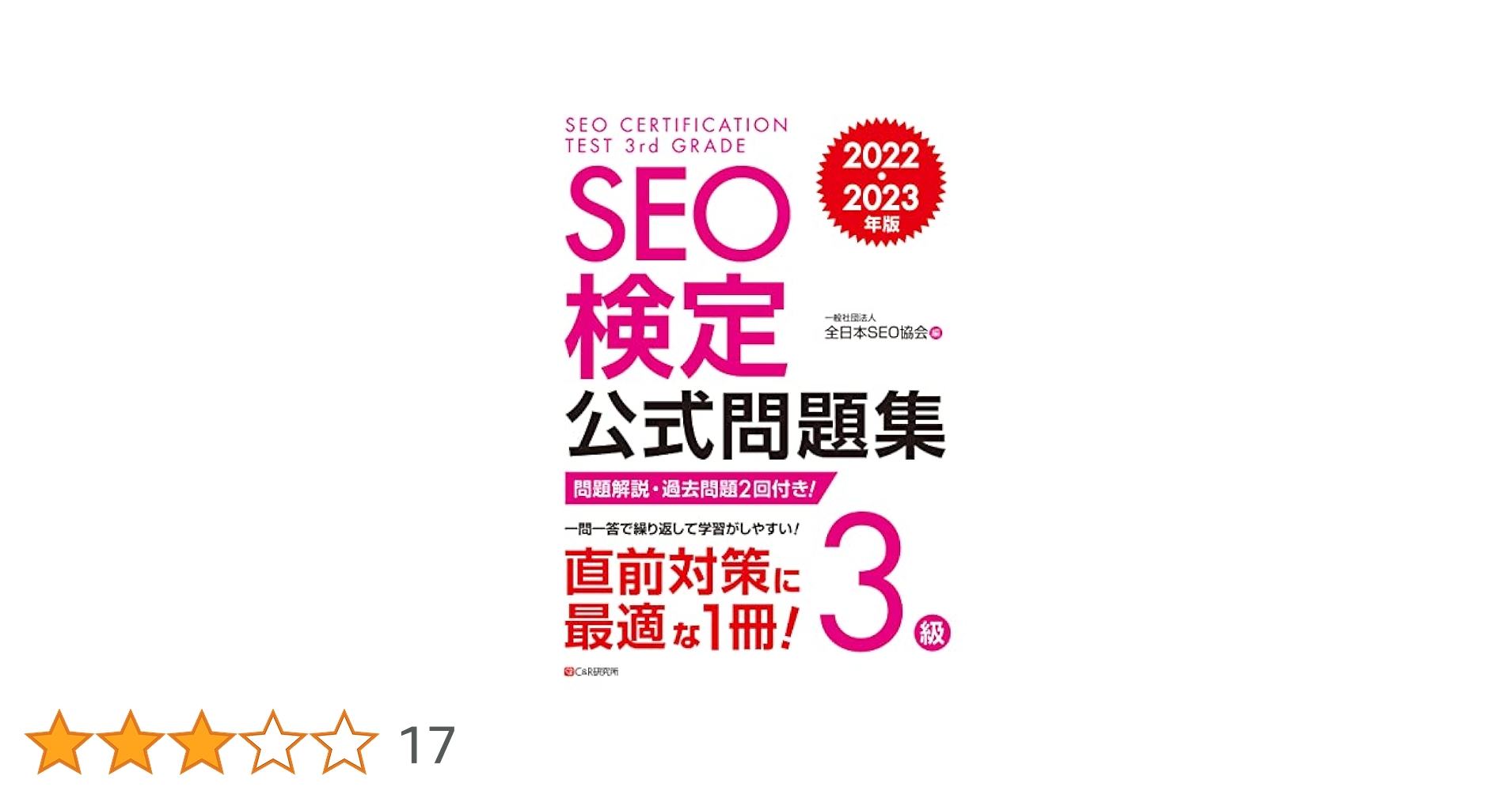SEO検定 公式問題集・問題集 3〜4級、 2025・2026年版 SEO検定 公式問題集 1級 2025・2026年版 | 一般社団法人全日本
