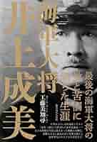 【中古】 井上成美の遺言/日本文学館/眞次 中古】 井上成美の遺言 / 眞次 / 日本文学館 - メルカリ