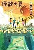 怪獣の夏 はるかな星へ (単行本)