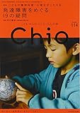 150円(1170円安い)「Chio Number.114—こども・からだ・こころ・くらしの本 発達障害をめぐる19の疑問」