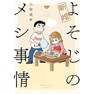 新婚よそじのメシ事情【カラー増量版】 (2) (バンブーコミックス)