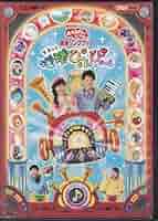 (未使用･未開封品)　NHKおかあさんといっしょ 最新ソングブック 「地球ぴょんぴょん」 [DVD] v1yptgt 51HLxcW642L._AC_SY200_QL15_.jpg
