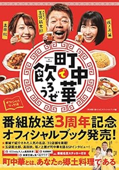 「町中華で飲ろうぜ」オフィシャルブック編 (TVガイドMOOK 108号)