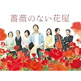 薔薇のない花屋