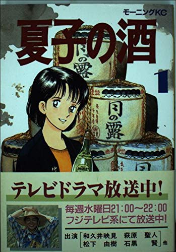 夏子の酒