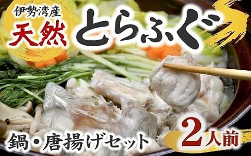 伊勢湾 天然 とらふぐセット 鍋・唐揚用(切り身・アラ) 2人前[とらふぐ切身(伊勢湾天然)約80g/とらふぐアラ・皮(伊勢湾 天然) 約380g/ヒレ酒用ヒレ 1〜2枚][3-185]
