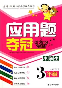 Paperback Application Math for Champion Pupils (3rd Grade) (Chinese Edition) [Chinese] Book