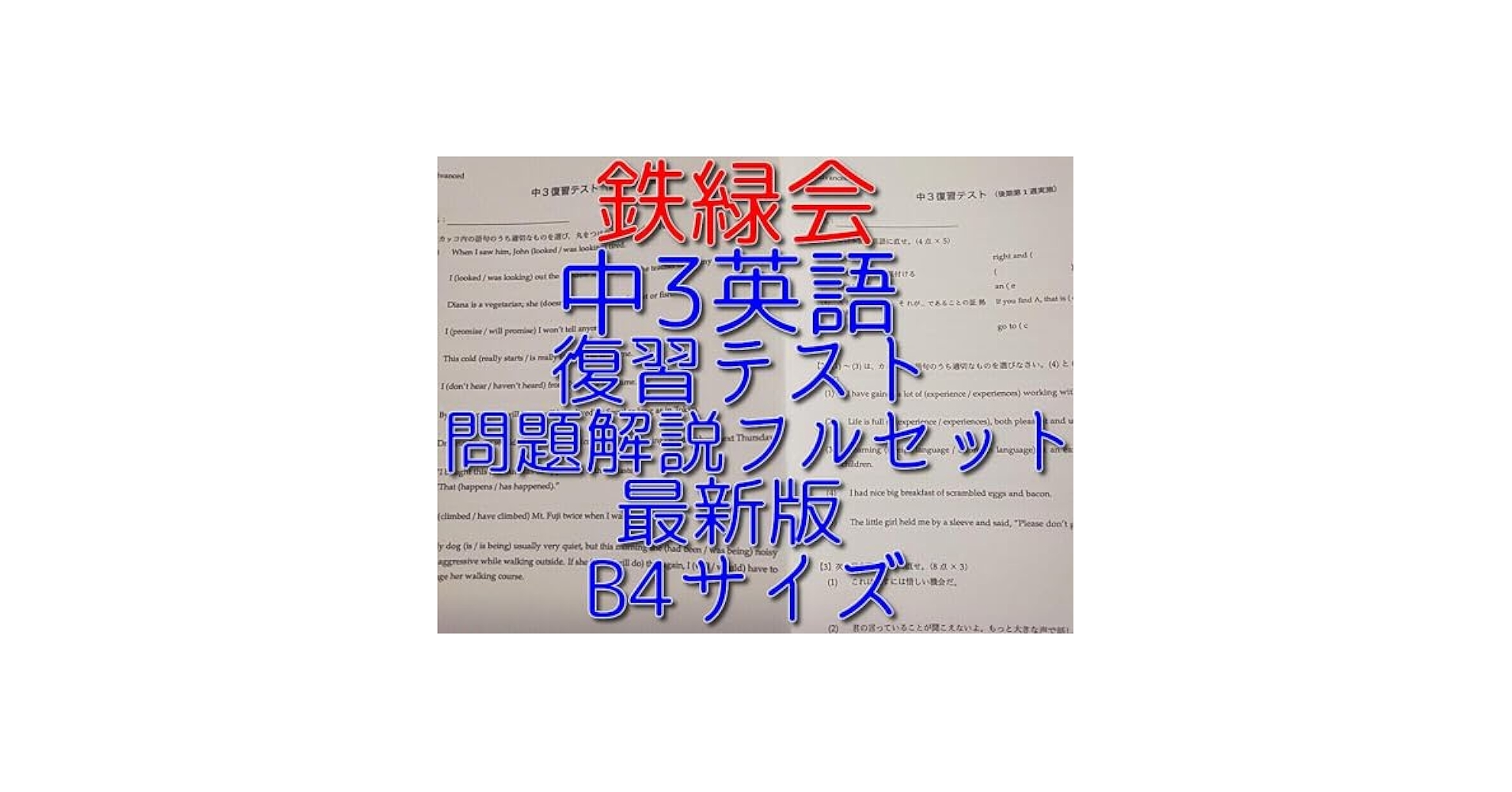 鉄緑会の22年最新高３SAクラスオリジナル総復習・復習テストセット　駿台　河合塾 鉄緑会 22年度最新版 中3英語復習テスト 前期・後期 全セット